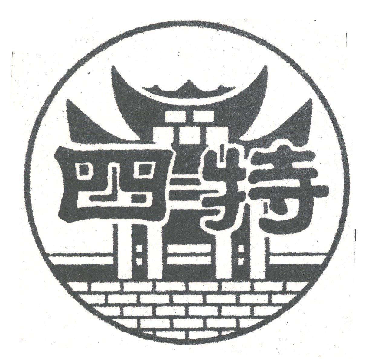 四特