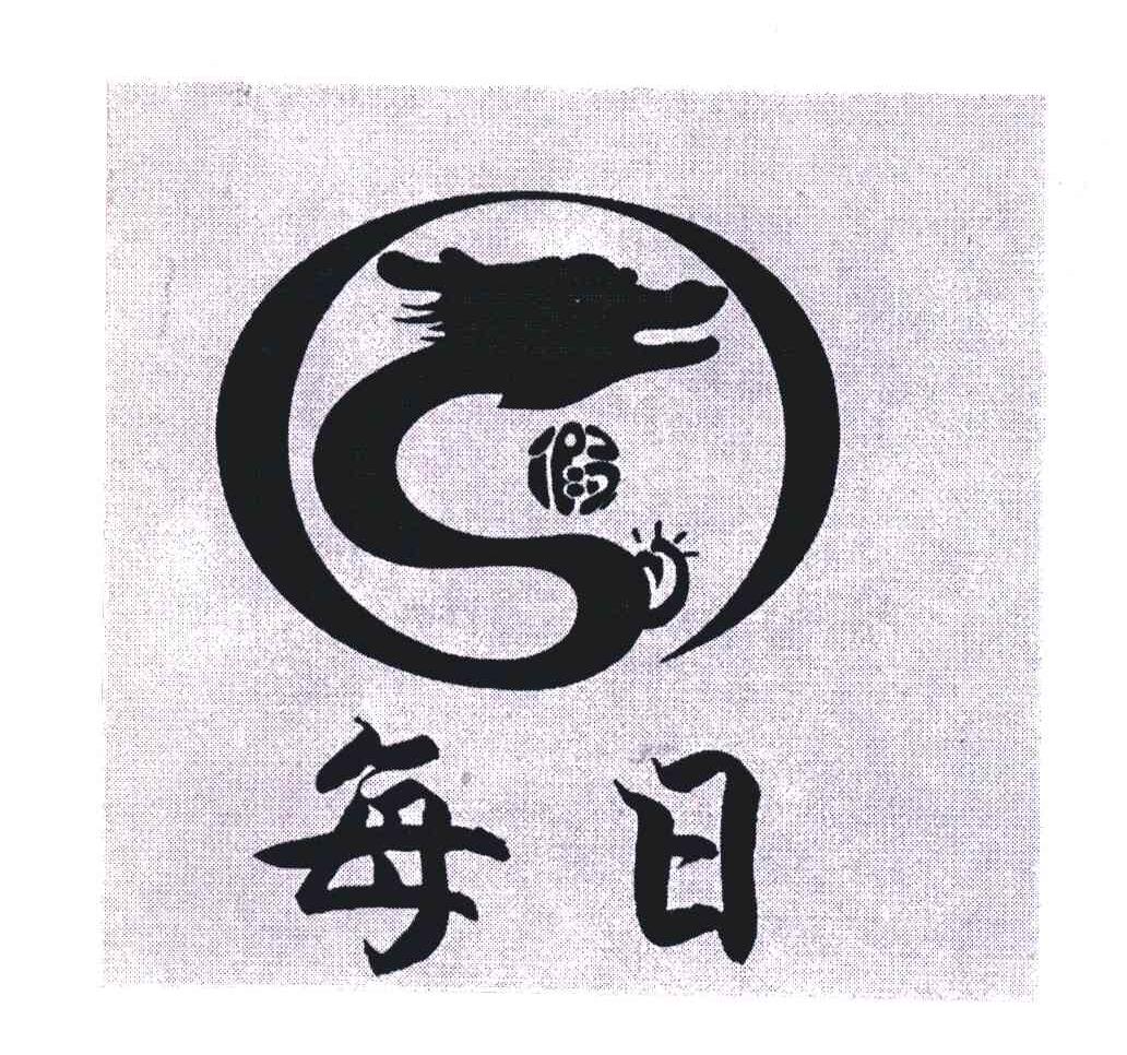 每日;假;S