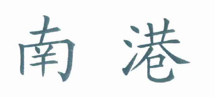 南港
