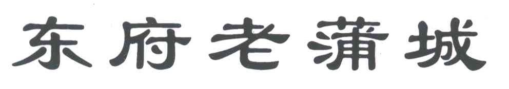 东府老蒲城