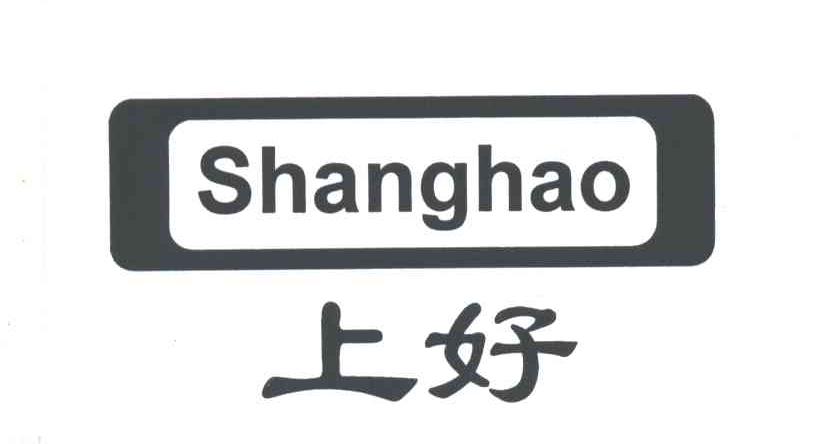 上好