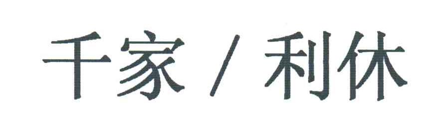 千家利休