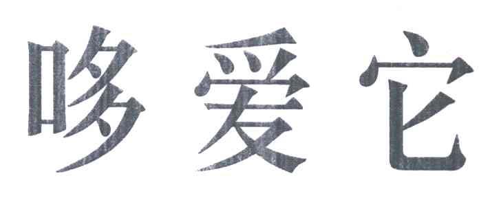 哆爱它