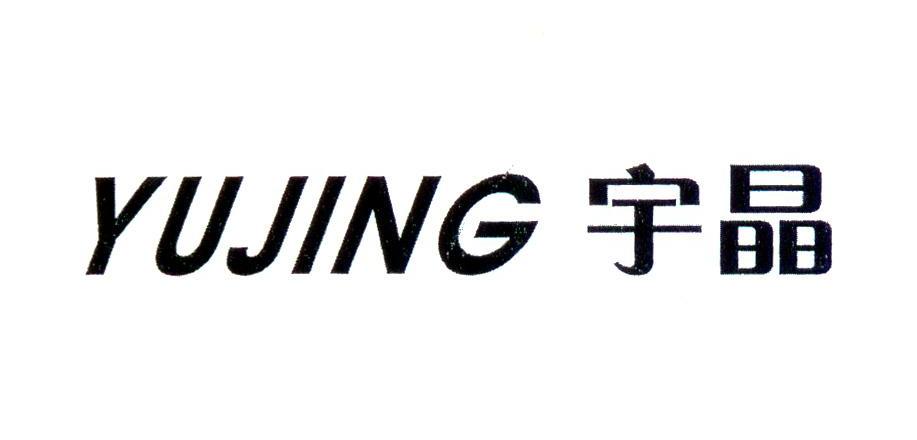 宇晶