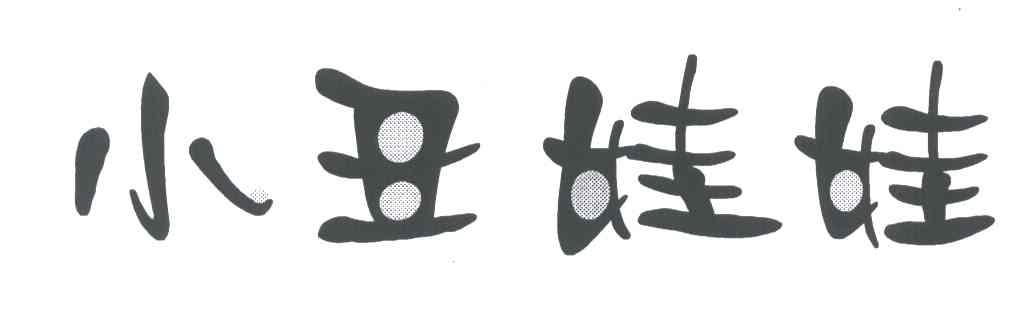 小丑娃娃