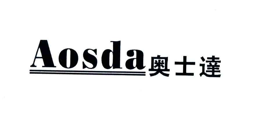 奥士达;AOSDA