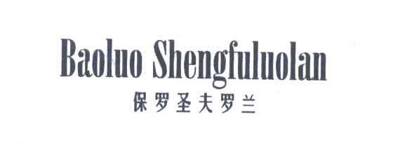 保罗圣夫罗兰