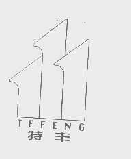 特丰