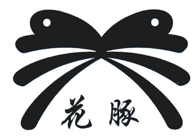 花豚