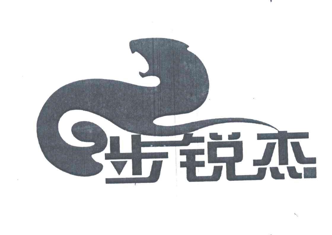 步锐杰
