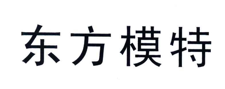 东方模特