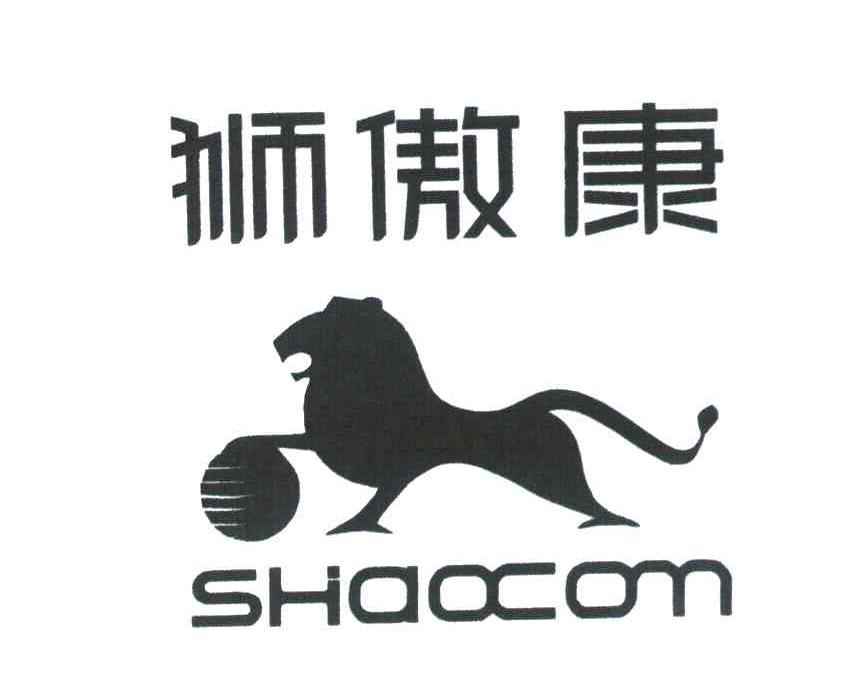 狮傲康 SHAOCOM