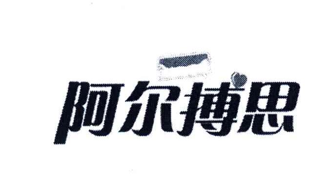 阿尔博思