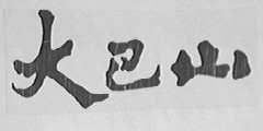 大巴山