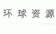 环球资源