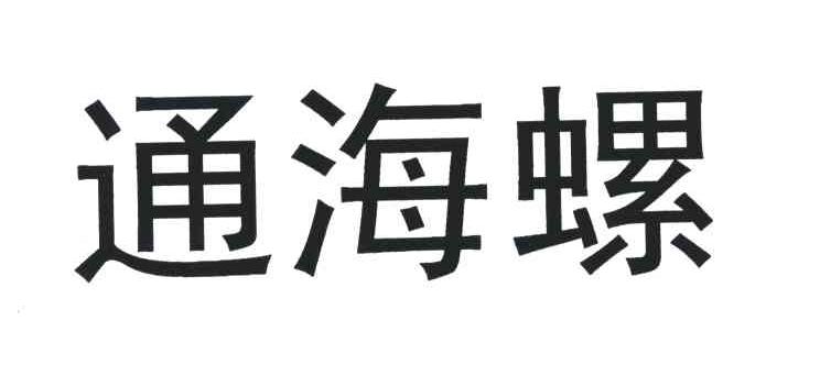 通海螺