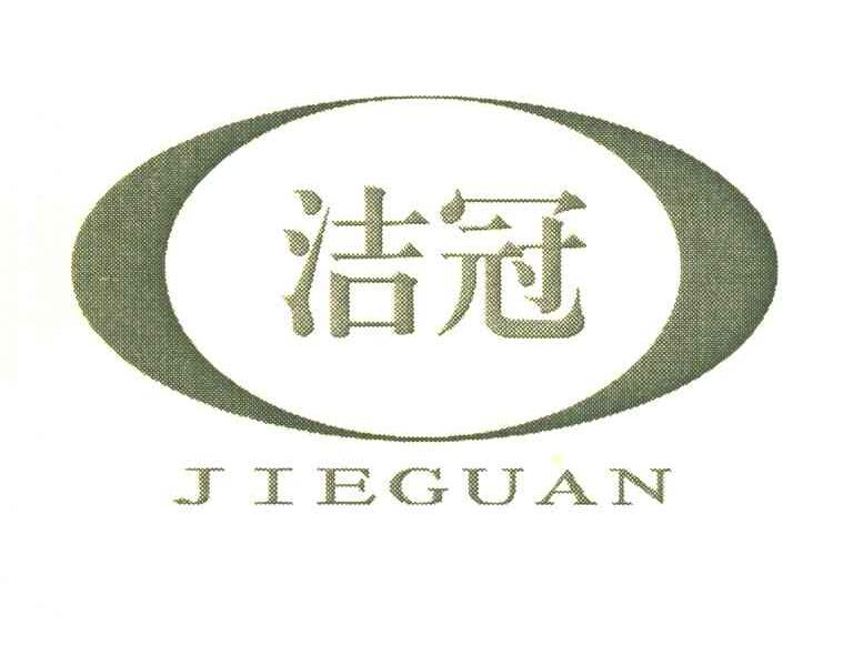 洁冠