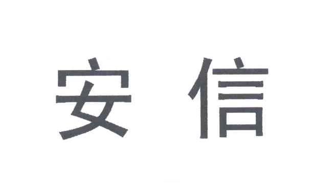 安信