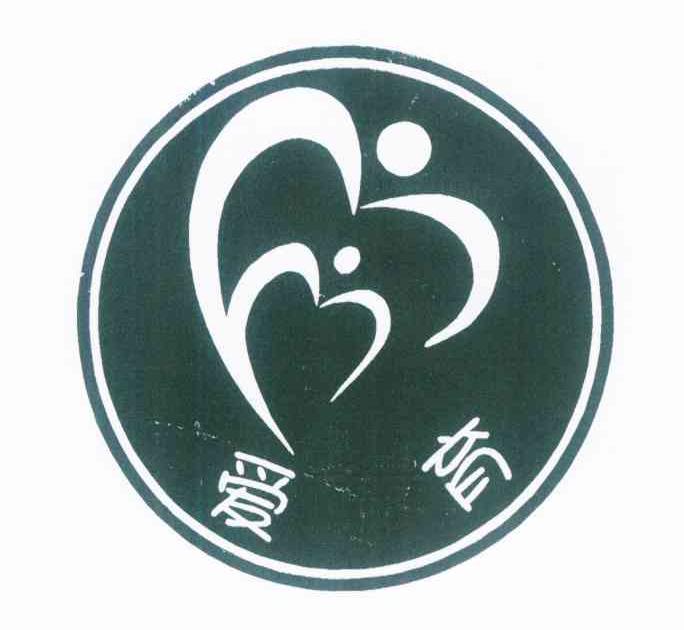 爱育