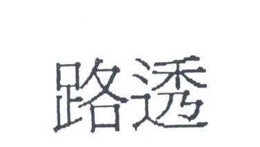 路透
