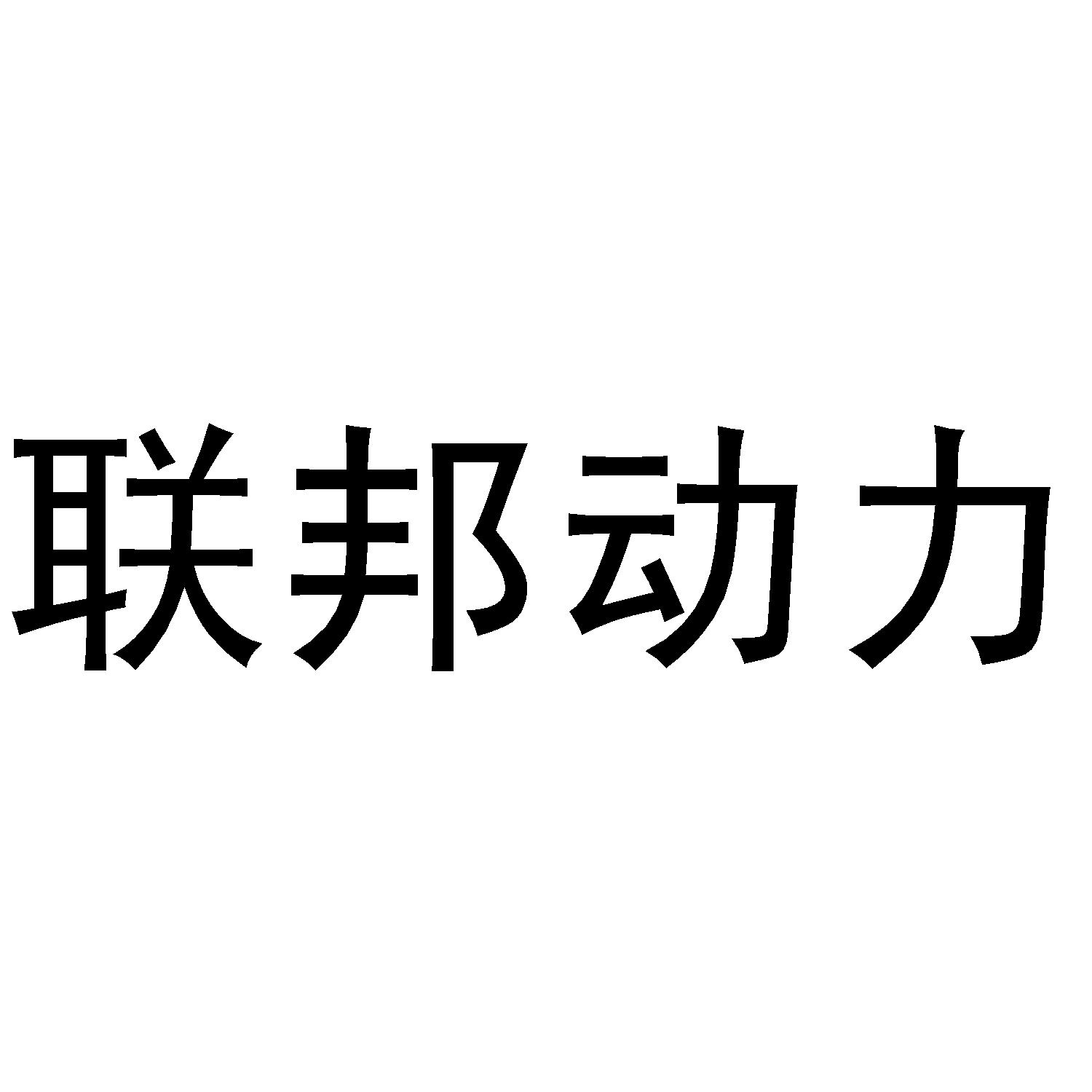 联邦动力