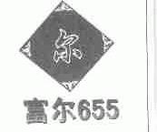 富尔