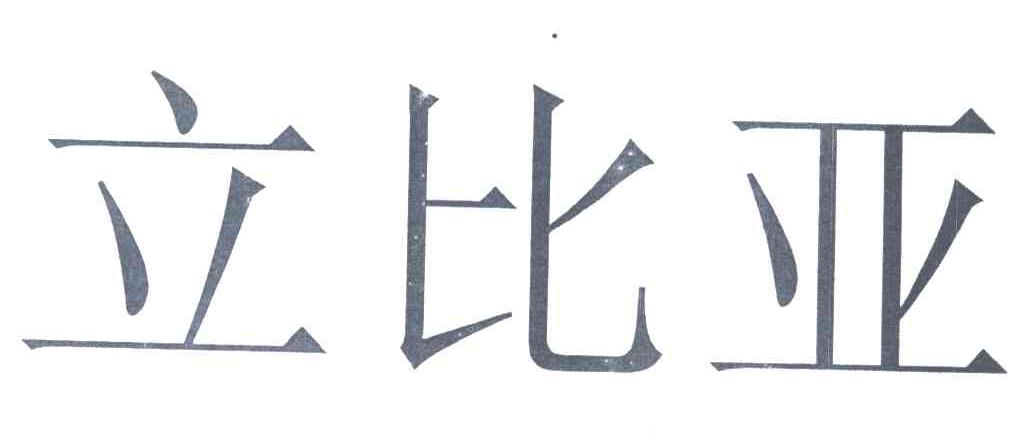立比亚