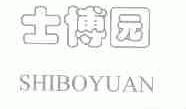 士博园