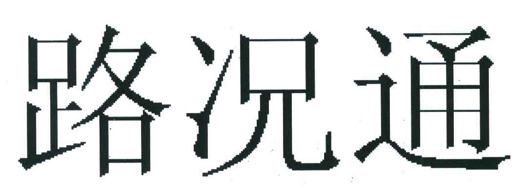 路况通