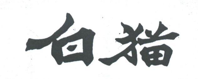 白猫