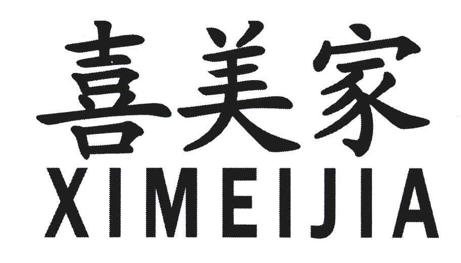 喜美家