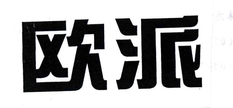 欧派