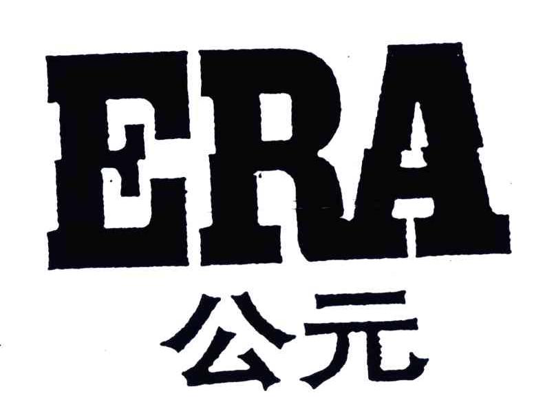 公元 ERA