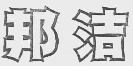 邦洁