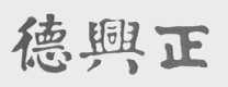 正兴德