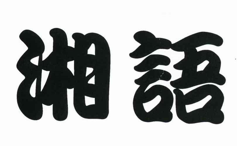 湘语