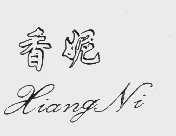 香妮