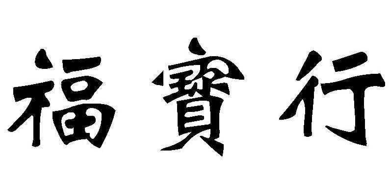 福宝行