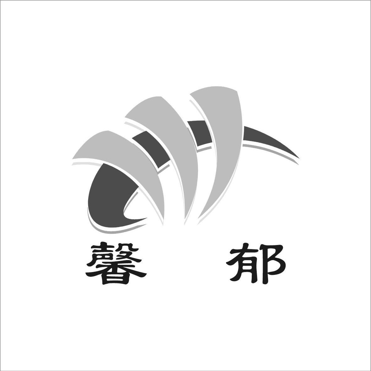 馨郁