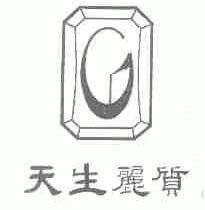 天生丽质