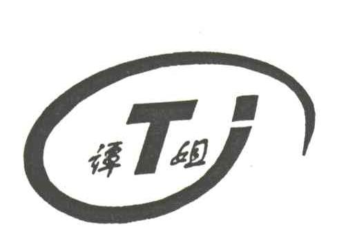 谭姐