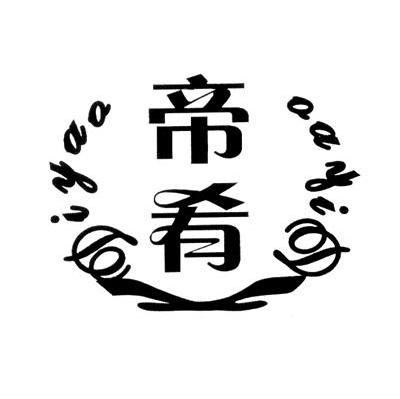 帝肴
