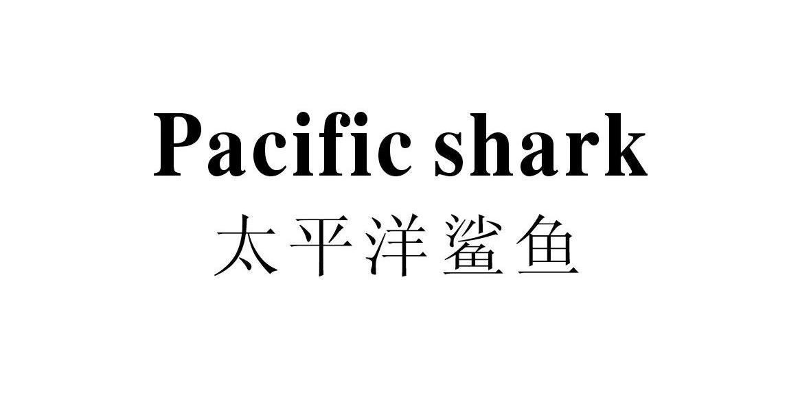 太平洋鲨鱼 PACIFIC SHARK