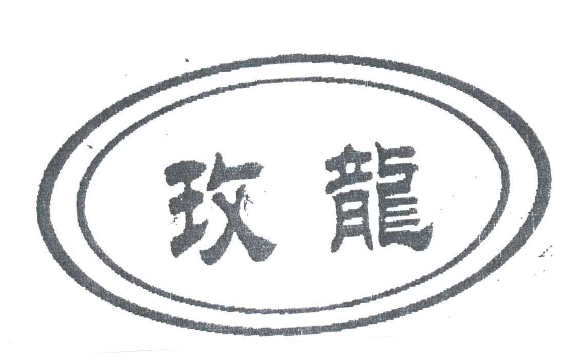 玫龙