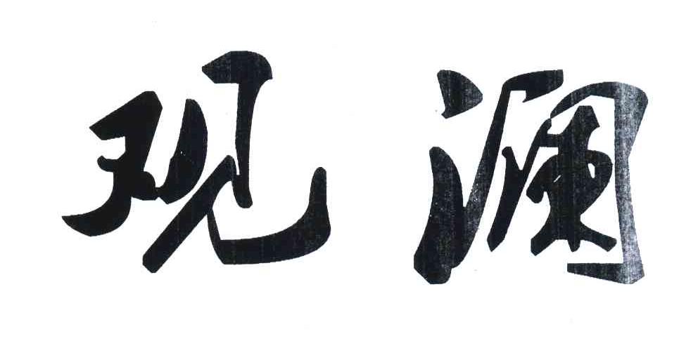观澜