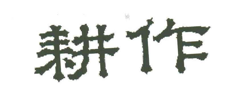 耕作