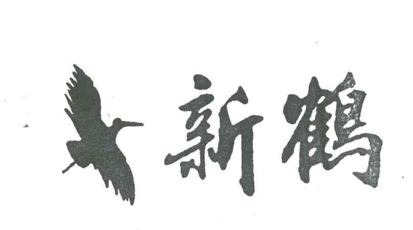 新鹤