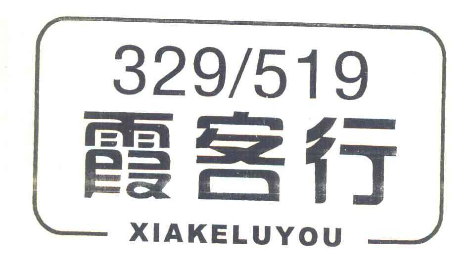 霞客行 XIAKELUYOU 329519
