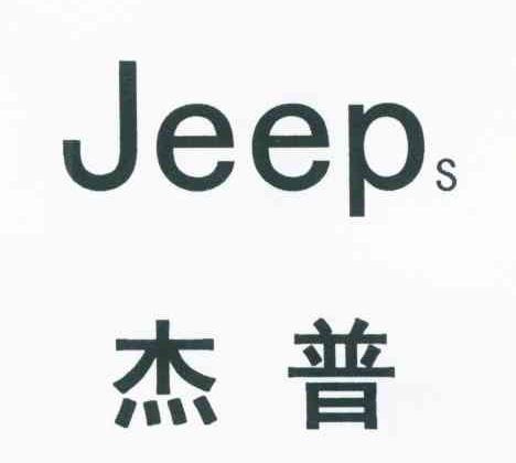 杰普 JEEPS