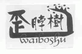 歪脖树